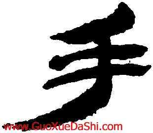 手,金農,書法字典